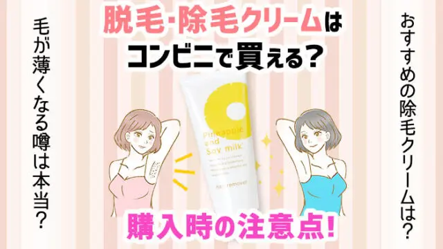 コンビニで脱毛・除毛クリームは買える？購入時の注意点