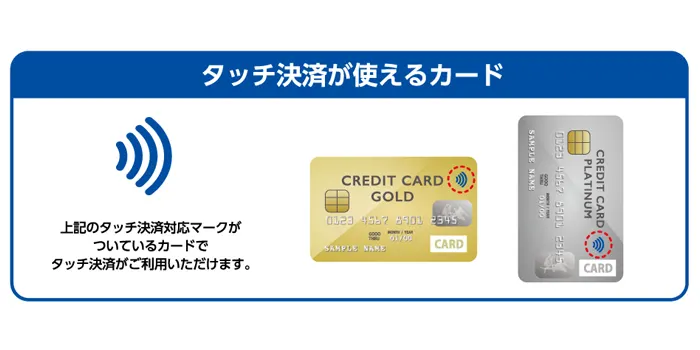 タッチ決済可能マークの詳細画像
