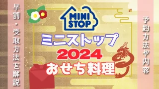 2024年ミニストップおせちの予約方法