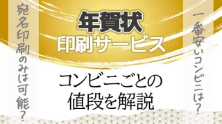 コンビニの年賀状印刷