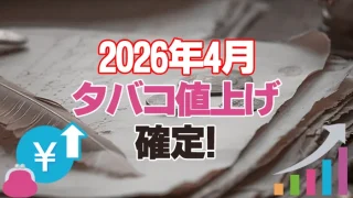 2026年4月からのタバコ税増税イメージ画像