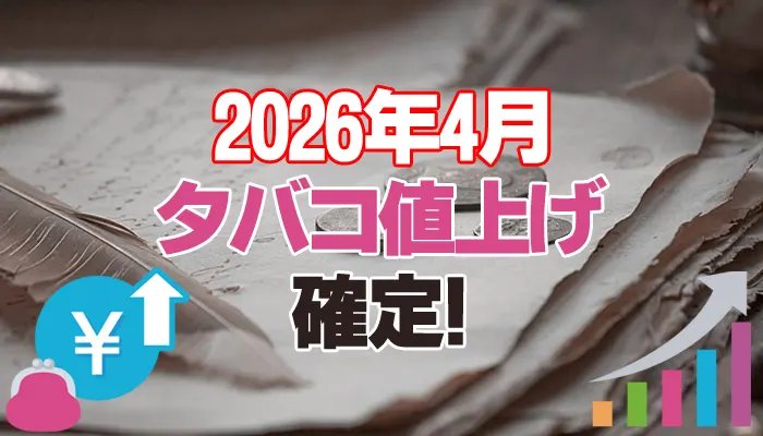 2026年4月からのタバコ税増税イメージ画像