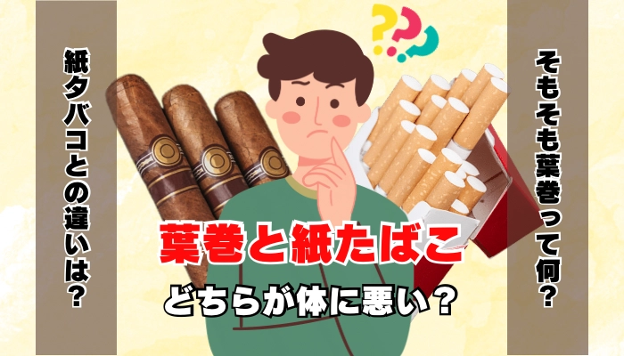 葉巻と紙タバコどちらが体に悪い？