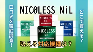 ニコレスニルが吸える対応機種は？