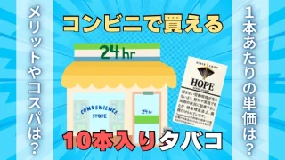 コンビニで買える10本入りタバコ