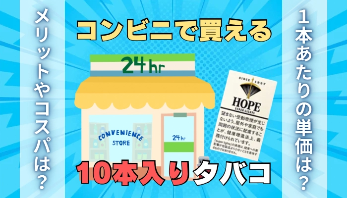 コンビニで買える10本入りタバコ