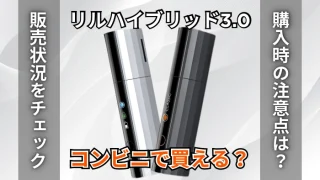リルハイブリッド3.0はコンビニで買える？