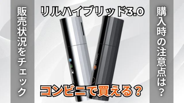 リルハイブリッド3.0はコンビニで買える？