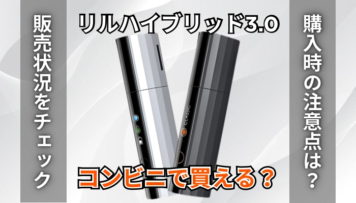 リルハイブリッド3.0はコンビニで買える？