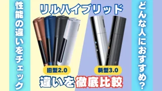 新型リルハイブリッド3.0と旧型2.0の違いを徹底比較