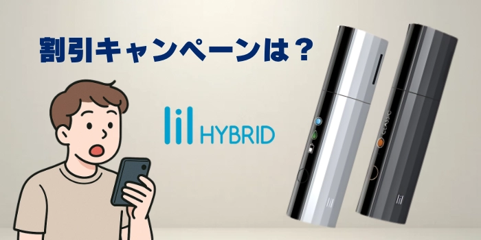 リルハイブリッド3.0の割引キャンペーン情報