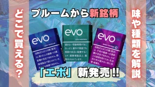 プルームから新銘柄「エボ」が発売！