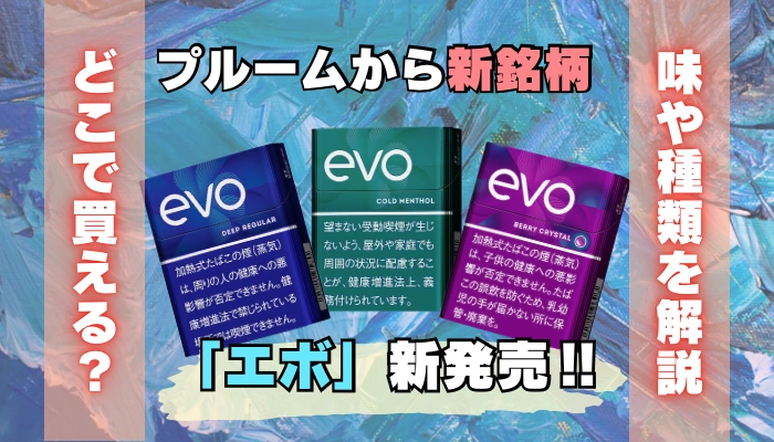 プルームから新銘柄「エボ」が発売！