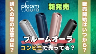 【新発売】Ploom aura(プルームオーラ)はコンビニで売っている？