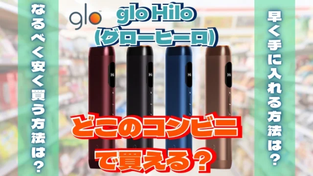 【最新】glo Hilo(グローヒーロ)が買えるコンビニはどこ？