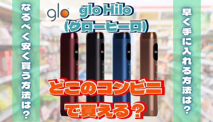 【最新】glo Hilo(グローヒーロ)が買えるコンビニはどこ？