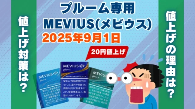 【2025年9月1日値上げ】プルーム専用メビウスが20円値上げ