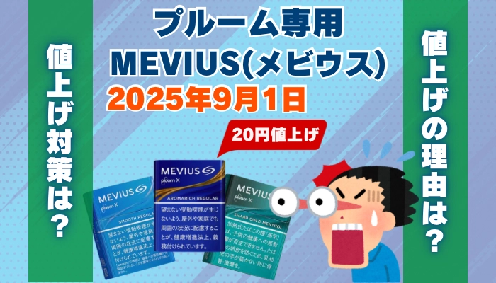 【2025年9月1日値上げ】プルーム専用メビウスが20円値上げ