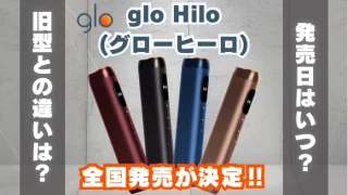 glo Hilo(グローヒーロ)の全国発売が決定！発売日はいつ？