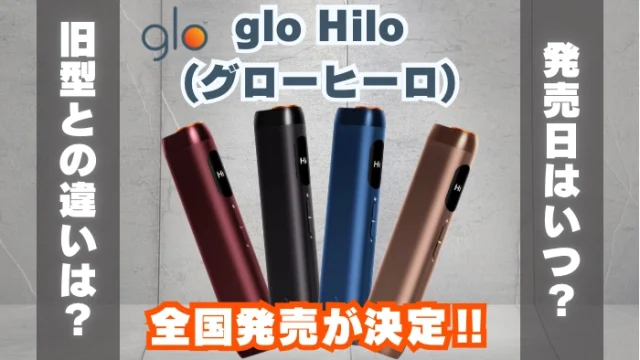 glo Hilo(グローヒーロ)の全国発売が決定！発売日はいつ？