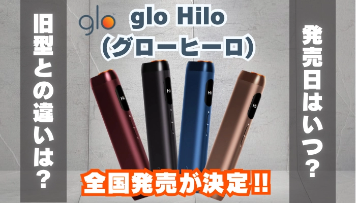 glo Hilo(グローヒーロ)の全国発売が決定！発売日はいつ？