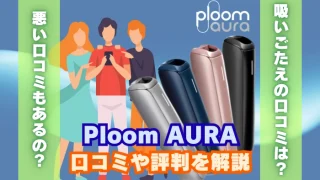 Ploom AURA(プルームオーラ)の口コミや評判を解説