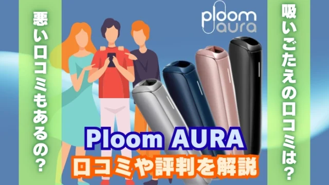 Ploom AURA(プルームオーラ)の口コミや評判を解説