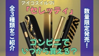 アイコスイルマiセレッティはコンビニでいつから買える？種類は？