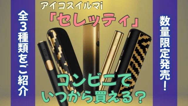 アイコスイルマiセレッティはコンビニでいつから買える？種類は？