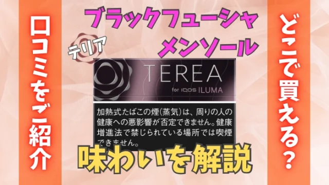 【8/4発売】テリアブラックフューシャメンソールの味わいを解説