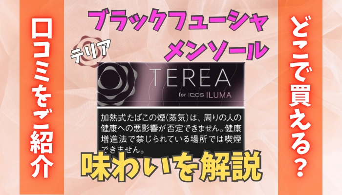 【8/4発売】テリアブラックフューシャメンソールの味わいを解説