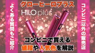 コンビニで買えるグローヒーロプラス本体の値段や人気色を解説