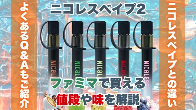【最新】ファミマで買えるニコレスベイプ2の値段や味を解説
