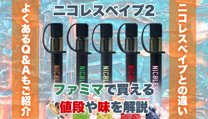 【最新】ファミマで買えるニコレスベイプ2の値段や味を解説