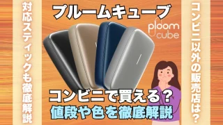 プルームキューブはコンビニで買える？値段や販売店、色を解説