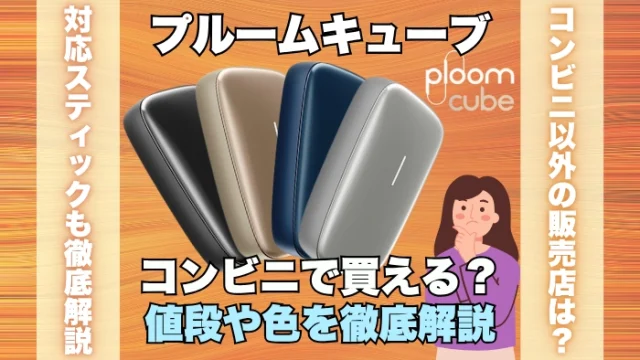 プルームキューブはコンビニで買える？値段や販売店、色を解説
