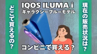 【数量限定】IQOSギャラクシーブルーモデルはコンビニで買える？