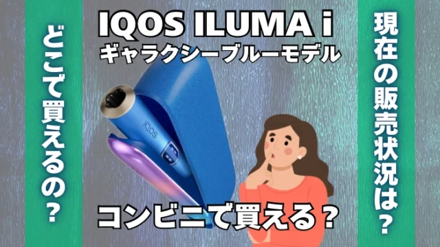 【数量限定】IQOSギャラクシーブルーモデルはコンビニで買える？