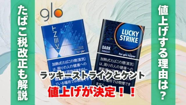 【値上げ】グローのケントとラッキーストライクが値上げ決定！