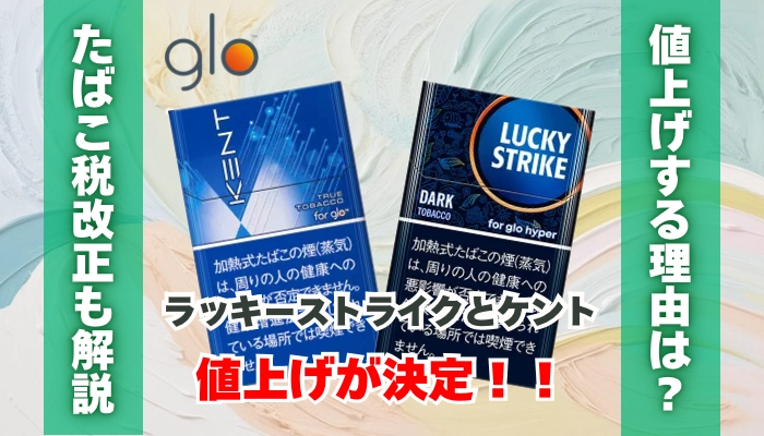 【値上げ】グローのケントとラッキーストライクが値上げ決定！