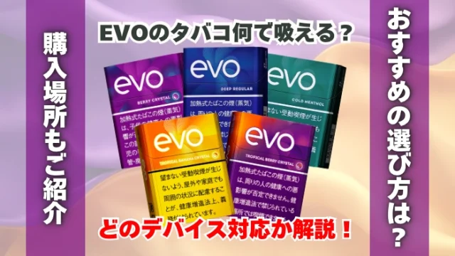 EVOのタバコは何で吸える？どのデバイス対応か解説！