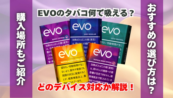 EVOのタバコは何で吸える？どのデバイス対応か解説！