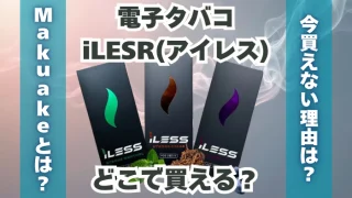 【新発売】電子タバコ「iLESS(アイレス)」はどこで買える？