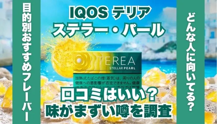 【IQOS】テリア・ステラー・パールの口コミは？味がまずい噂は本当か調査
