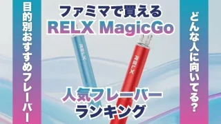 ファミマで買えるRELX MagicGoの人気フレーバーランキング