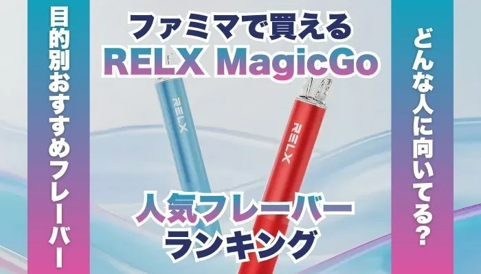 ファミマで買えるRELX MagicGoの人気フレーバーランキング