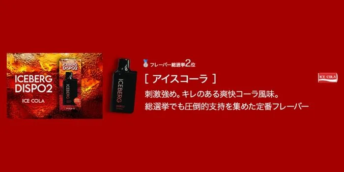 ICEBERG Dispo2・アイスコーラの商品画像