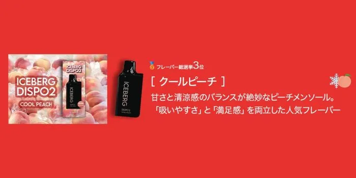 ICEBERG Dispo2・クールピーチの商品画像