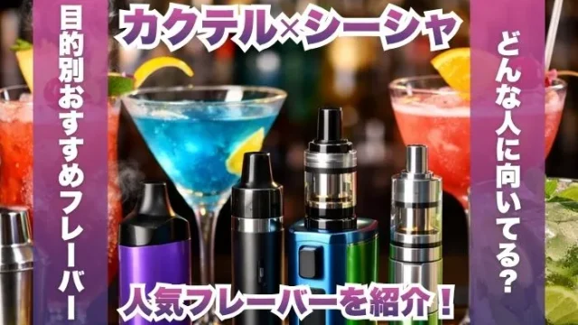 カクテルシーシャの人気フレーバー4選！家飲み最強はどれ？