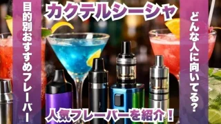 カクテルシーシャの人気フレーバー4選！家飲み最強はどれ？